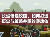 長城修建攻略，如何打造歷史與策略并重的游戲體驗？