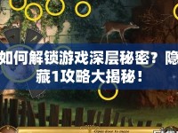 如何解鎖游戲深層秘密？隱藏1攻略大揭秘！