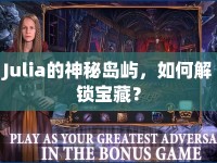 Julia的神秘島嶼，如何解鎖寶藏？