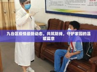 九臺區(qū)疫情最新動態(tài)，共筑防線，守護(hù)家園的溫暖篇章