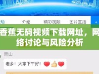 香蕉無(wú)碼視頻下載網(wǎng)址，網(wǎng)絡(luò)討論與風(fēng)險(xiǎn)分析