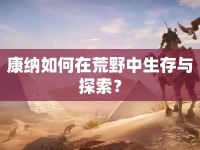 康納如何在荒野中生存與探索？