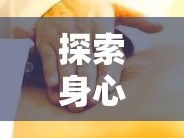 探索身心和諧，揭秘按摩藝術(shù)中的全身圖片之美