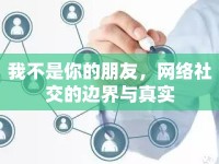 我不是你的朋友，網(wǎng)絡(luò)社交的邊界與真實(shí)