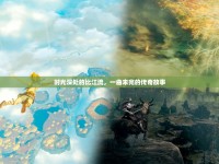 時(shí)光深處的比江流，一曲未完的傳奇故事