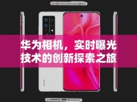 華為相機(jī)，實(shí)時(shí)曝光技術(shù)的創(chuàng)新探索之旅