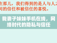 我妻子妹妹手機(jī)在線，網(wǎng)絡(luò)時(shí)代的隱私與信任