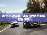 摩卡PHEV車型，未來(lái)綠色出行的科技新選擇
