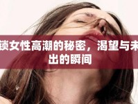 解鎖女性高潮的秘密，渴望與未流出的瞬間