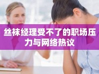 絲襪經(jīng)理受不了的職場壓力與網(wǎng)絡(luò)熱議