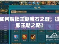 如何解鎖王朝寶石之謎，征服王朝之路？