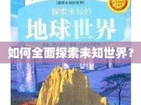 如何全面探索未知世界？