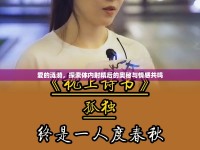 愛(ài)的漣漪，探索體內(nèi)射精后的奧秘與情感共鳴