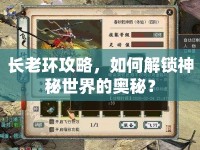 長老環(huán)攻略，如何解鎖神秘世界的奧秘？