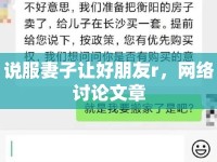 說服妻子讓好朋友r，網(wǎng)絡(luò)討論文章
