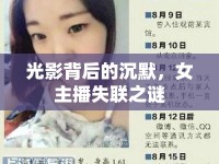 光影背后的沉默，女主播失聯(lián)之謎