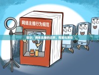 建議，網(wǎng)絡(luò)直播的邊界，尊重與責(zé)任
