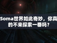 Soma世界如此奇妙，你真的不來(lái)探索一番嗎？