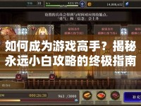 如何成為游戲高手？揭秘永遠小白攻略的終極指南！