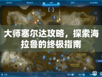 大師塞爾達攻略，探索海拉魯?shù)慕K極指南