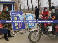 淮南潘三地區(qū)疫情最新動態(tài)，共筑防線，守護家園的每一刻