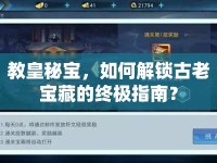 教皇秘寶，如何解鎖古老寶藏的終極指南？