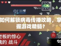 如何解鎖病毒傳播攻略，掌握游戲精髓？