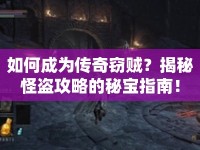 如何成為傳奇竊賊？揭秘怪盜攻略的秘寶指南！