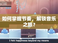 如何掌握節(jié)奏，解鎖音樂(lè)之旅？
