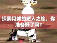 探索月球的感人之旅，你準(zhǔn)備好了嗎？