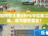 如何在大唐ORPG中征服江湖，成為盛世霸主？