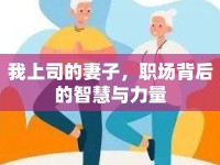 我上司的妻子，職場背后的智慧與力量