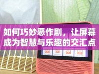 如何巧妙惡作劇，讓屏幕成為智慧與樂趣的交匯點(diǎn)？