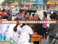 筑夢(mèng)健康新篇章，中醫(yī)院分院最新動(dòng)態(tài)與咨詢電話全面解析