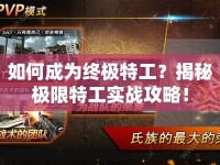 如何成為終極特工？揭秘極限特工實(shí)戰(zhàn)攻略！