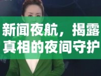 新聞夜航，揭露真相的夜間守護(hù)者
