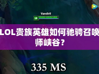 LOL貴族英雄如何馳騁召喚師峽谷？