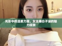 光影中的溫柔力量，女主播白子涵的魅力綻放