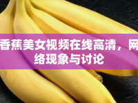 香蕉美女視頻在線高清，網(wǎng)絡(luò)現(xiàn)象與討論