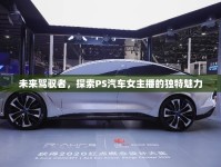 未來駕馭者，探索PS汽車女主播的獨特魅力