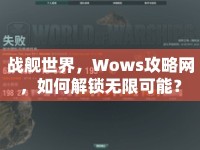 戰(zhàn)艦世界，Wows攻略網(wǎng)，如何解鎖無(wú)限可能？