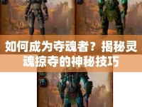 如何成為奪魂者？揭秘靈魂掠奪的神秘技巧