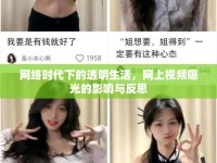 網(wǎng)絡時代下的透明生活，網(wǎng)上視頻曝光的影響與反思