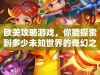 歐美攻略游戲，你能探索到多少未知世界的奇幻之旅？
