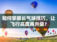 如何掌握長氣球技巧，讓飛行高度再升級(jí)？