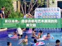 夏日泳池，清涼誘惑與藝術(shù)展現(xiàn)的完美交融