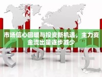 市場信心回暖與投資新機(jī)遇，主力資金流出量逐步減少