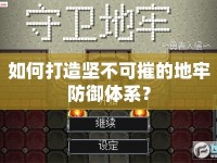 如何打造堅(jiān)不可摧的地牢防御體系？