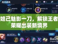 妲己魅影一刀，解鎖王者榮耀出裝新境界