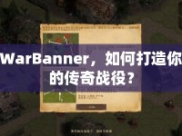 WarBanner，如何打造你的傳奇戰(zhàn)役？